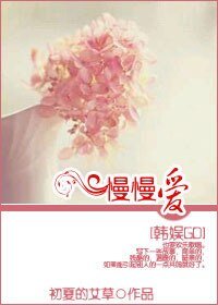 （韩娱GD同人）慢慢爱