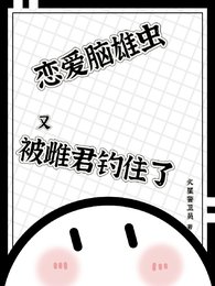 你知道的，我只有一个老婆/恋爱脑雄虫又被雌君钓住了